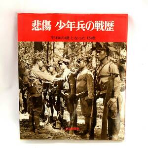 ★【在庫処分価格】悲傷 少年兵の戦歴 平和の礎となった15歳 1970年 毎日新聞社 戦記 戦争資料 ミリタリー ドキュメント ☆C03-317D