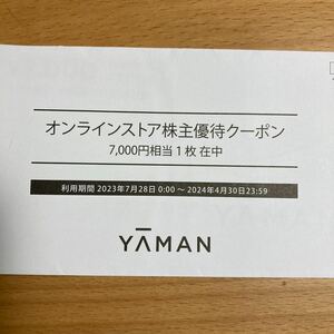 ヤーマン 株主優待 7000円分