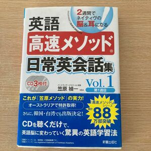 英語高速メソッド日常英会話集　２週間でネイティヴの脳＆耳になる！　Ｖｏｌ．１ 笠原禎一／著