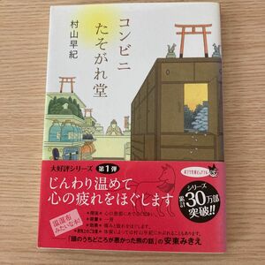 コンビニたそがれ堂 （ポプラ文庫ピュアフル　Ｐむ－１－１） 村山早紀／〔著〕