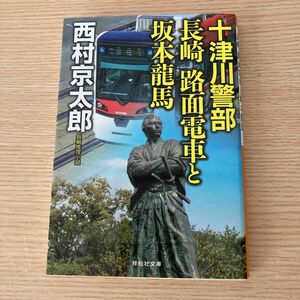 十津川警部長崎路面電車と坂本龍馬 （祥伝社文庫　に１－６９） 西村京太郎／著