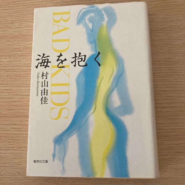 海を抱く Bad kids (集英社文庫) 村山由佳/著