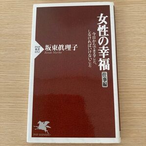女性の幸福 今日からできること、しなければいけないこと 仕事編 (PHP新書 692) 坂東眞理子/著