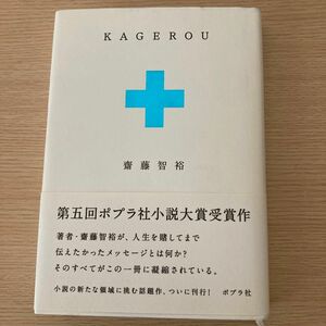 ＫＡＧＥＲＯＵ 齋藤智裕／著