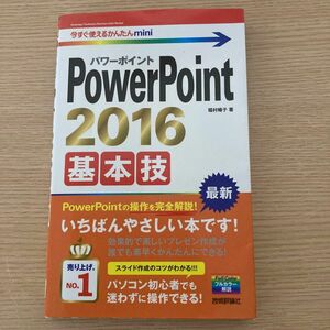 ＰｏｗｅｒＰｏｉｎｔ　２０１６基本技 （今すぐ使えるかんたんｍｉｎｉ） 稲村暢子／著