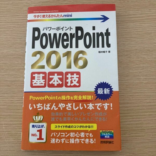 ＰｏｗｅｒＰｏｉｎｔ　２０１６基本技 （今すぐ使えるかんたんｍｉｎｉ） 稲村暢子／著