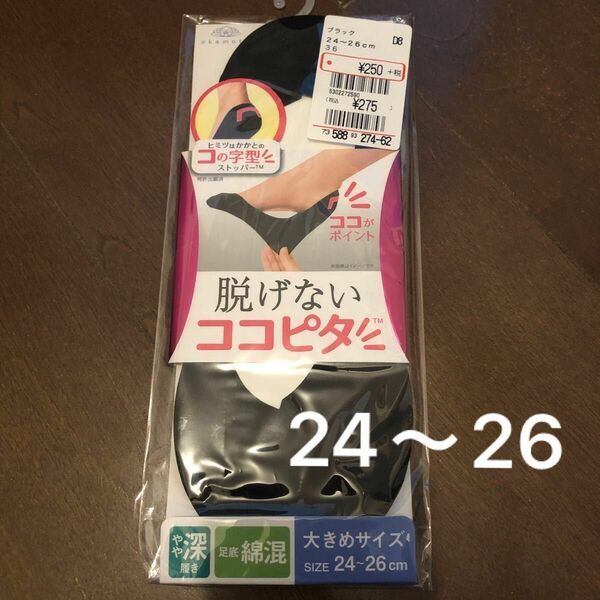 脱げないココピタ　靴下　24〜26センチ　スニーカーソックス　パンプスソックス