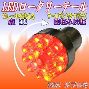 LED ロータリーテール KR-100 クルクルテール s25