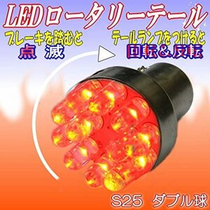 LED ロータリーテール KR-100 クルクルテール s25 