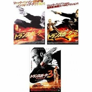 ◎正規版◎レンタル品ではありません！ DVD トランスポーター 全３枚 Vol 1、2、3 巻セット 　視聴確認済み