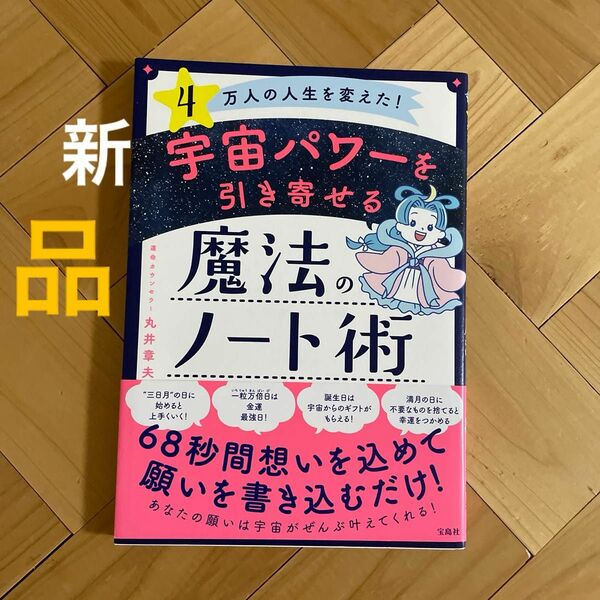 宇宙パワーを引き寄せる魔法のノート術　４万人の人生を変えた！ 丸井章夫／著