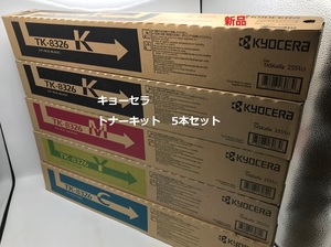 キョーセラ　トナーキット　TK-8326　5本セット　新品未使用品　【O398】