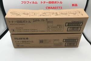 フジフィルム　トナー回収ボトル　CWAA0773　２本セット　新品未開封【O428】