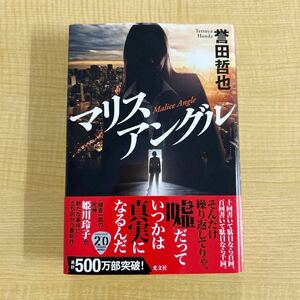 誉田哲也『マリスアングル』帯付き初版単行本★クリックポスト185円★姫川玲子・魚住久江