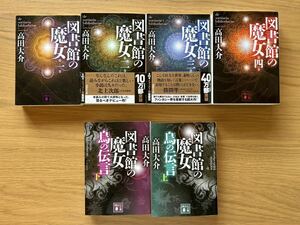 高田大介『図書館の魔女』全4巻・『図書館の魔女 烏の伝言（上下巻）』全６巻 文庫本★クリックポスト370円（2発送）★メフィスト賞