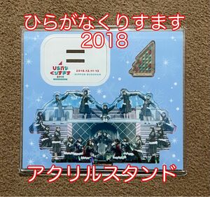 日向坂46【ひらがなくりすます2018】アクリルスタンド