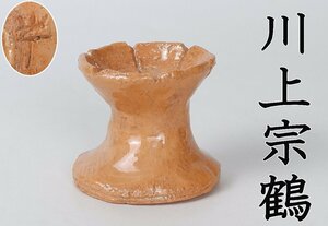 【MKA】江戸千家の母　川上清峰庵宗鶴 　自作　赤蓋置　閑雪の母親　茶道具　真作保証