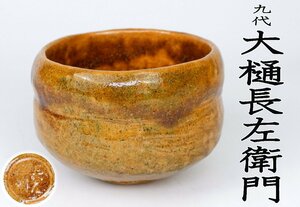 【MKA】名工　 9代　大樋長左衛門　飴釉茶碗　共箱　石川　茶道具　真作保証