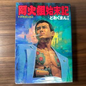 阿火組始末記 どおくまんプロ 徳間書店