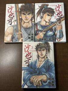 沙也可 サヤカ(日韓・戦国時代絵巻)全3巻 （マンサンコミックス） 作画／河承男　原作／司敬　朝鮮出兵　文禄の役　慶長の役