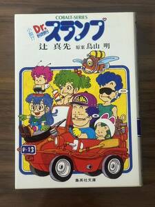 小説　Dr .スランプ アラレちゃん　辻真先 原案／鳥山明　集英社文庫