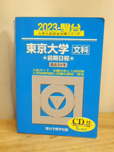 青本　2003駿台　東京大学　文科　前期日程　過去5か年　未開封ＣＤ付_画像1