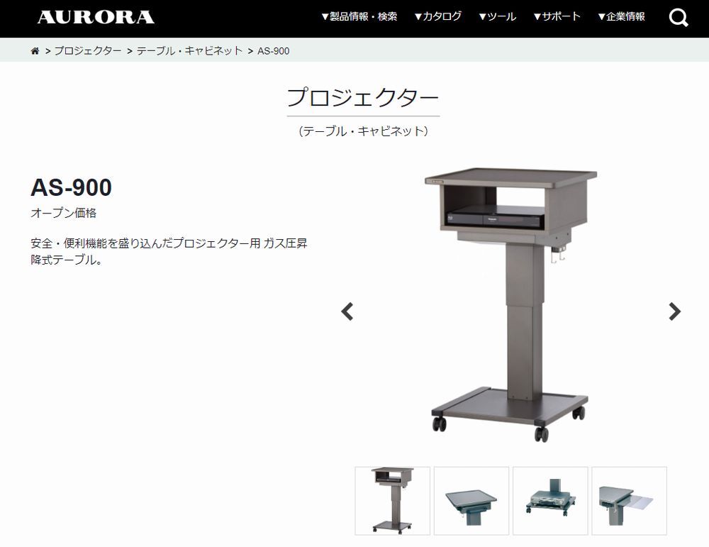 ★★★ 未使用 AURORA/オーロラ プロジェクター用 ガス圧昇降式テーブル・キャビネット AS-900 安全・便利機能 ★★★