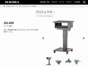 ★★★　未使用 AURORA/オーロラ プロジェクター用 ガス圧昇降式テーブル・キャビネット AS-900 安全・便利機能　★★★