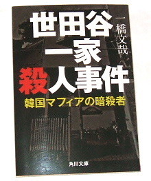 文庫版 一橋文哉 /世田谷一家殺人事件 韓国マフィアの暗殺者〜未解決事件 犯罪