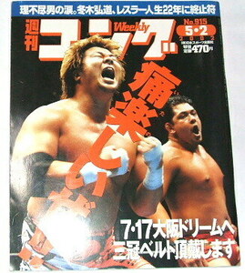 週刊ゴング no.915 2002年5月2日号 蝶野正洋 三沢光晴 永田裕志 冬木弘道 武藤敬司