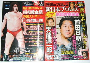 難あり２冊セット 逆説のプロレス vol.7/vol.13~ウォーターダメージ 新日本プロレス他団体制圧史/昭和黄金期外国人レスラー超怪物伝説