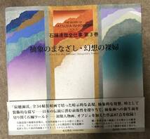 石踊達哉全仕事 第3巻 抽象のまなざし・幻想の裸婦_画像1