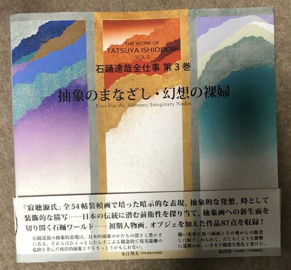 石踊達哉全仕事 第3巻 抽象のまなざし・幻想の裸婦