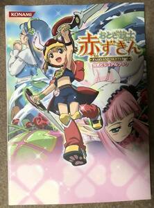 おとぎ銃士赤ずきん公式ビジュアルブック