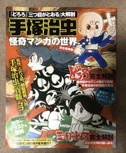 「どろろ」「三つ目がとおる」大解剖 手塚治虫 怪奇マンガの世界