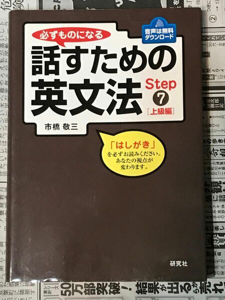 必ずものになる話すための英文法　Ｓｔｅｐ７ 上級編 市橋敬三／著