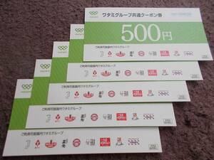 【送料無料】ワタミグループ共通クーポン券 500円×5枚 2500円分　有効期限:2024年10月31日