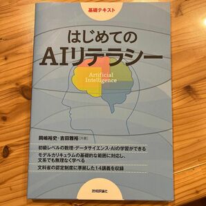 はじめてのＡＩリテラシー　基礎テキスト 岡嶋裕史／共著　吉田雅裕／共著