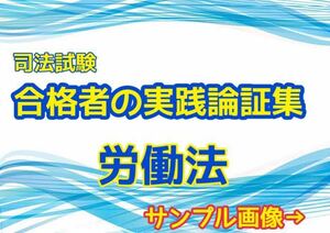 【労働法】司法試験合格者の自作論証集