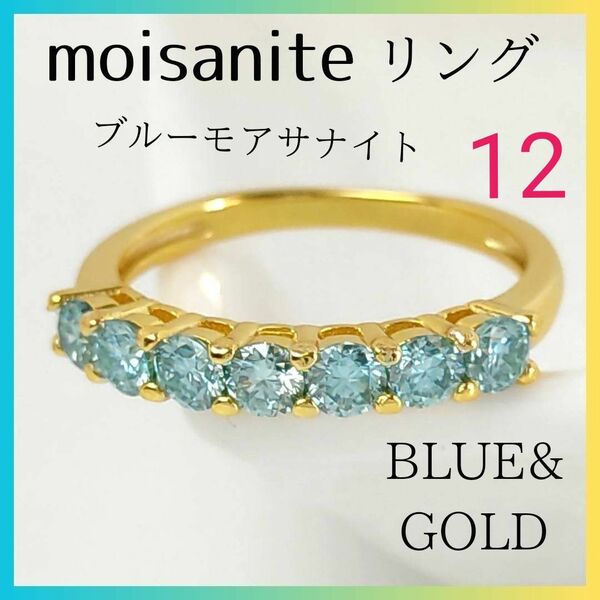 最終特価【新品】☆ブルーモアサナイト　リング　サイズ12号　ハーフエタニティ　指輪