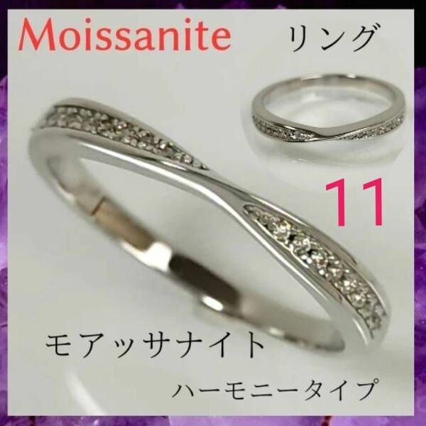 【新品】☆モアサナイト リング　11号　ハーモニー　シルバー　指輪