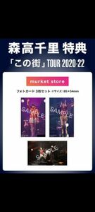 森高千里　フォトカード3枚セット　「この街」TOUR 2020-22 murket store限定【Blu-ray版】限定特典