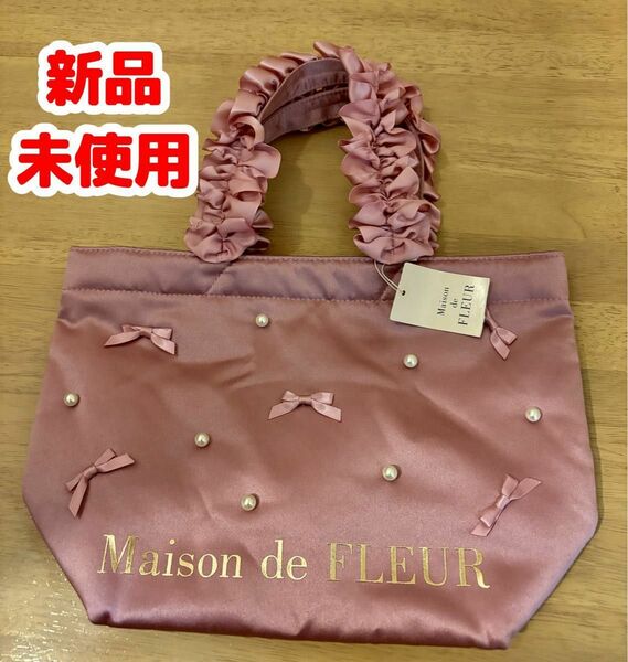 メゾンドフルール　リボン　パール　フリルハンドル　トートバッグ Maison de FLEUR 