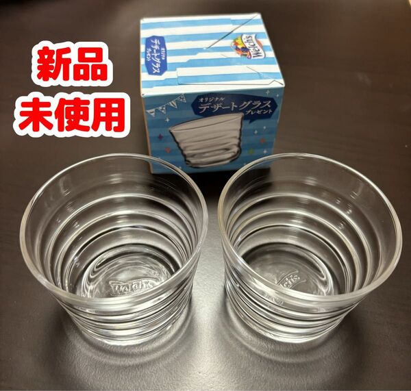 ウェルチ グラス 二個セット デザートグラス ガラス