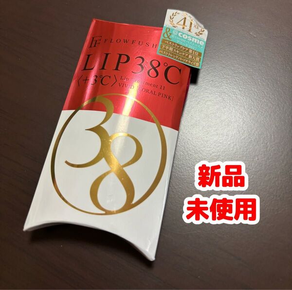フローフシ LIP38℃ リップトリートメント +3℃ コーラルピンク 6.5ml 新品 未使用