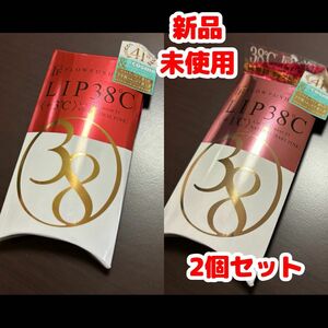 フローフシ LIP38℃ リップトリートメント ＋1℃ ベビーピンク +3℃ コーラルピンク　2個セット　新品　未使用