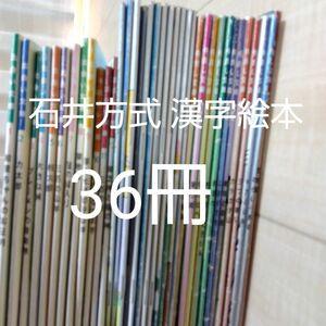 石井方式 漢字絵本 まとめ売り 36冊