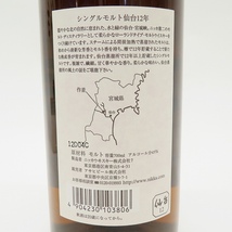 #ane ニッカ 仙台 12年 NIKKA WHISKY 単一蒸留所モルト シングルモルト ウイスキー 700ml 45% 未開栓 【都内発送のみ対応】 [864910]_画像3