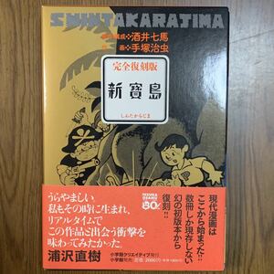 完全復刻版 新寶島 新宝島 手塚治虫 酒井七馬 小学館クリエイティブ　新寶島