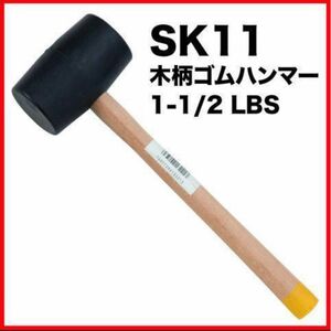 SK11 木柄ゴムハンマー 1-1/2LBS 黒ゴム 新品未使用 工具 修理